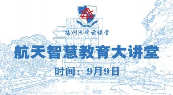 航天智慧教育大讲堂