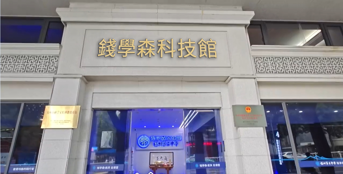 福州三中·钱学森科技馆