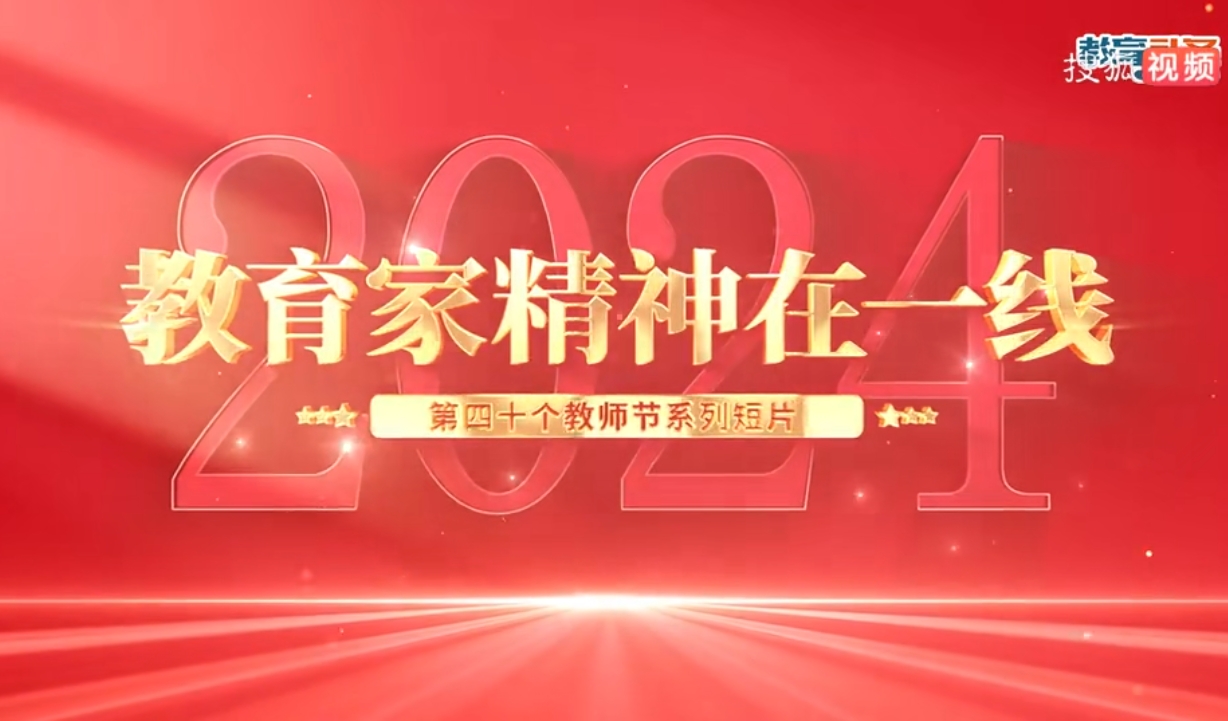 《教育家精神在一线》--第四十个教师节系